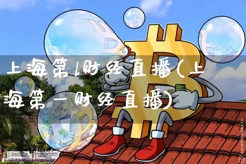 上海第l财经直播(上海第一财经直播)_https://www.lclxwz.com_大商所_第1张