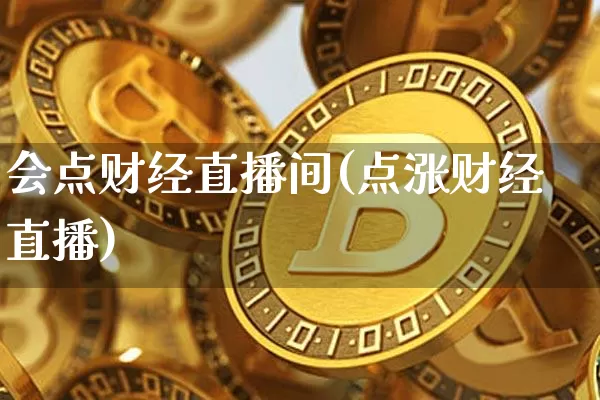 会点财经直播间(点涨财经直播)_https://www.lclxwz.com_上期能源_第1张