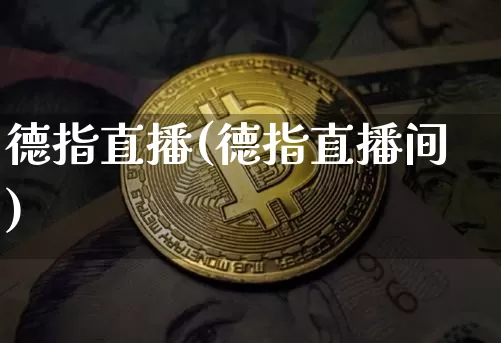 德指直播(德指直播间)_https://www.lclxwz.com_郑商所_第1张