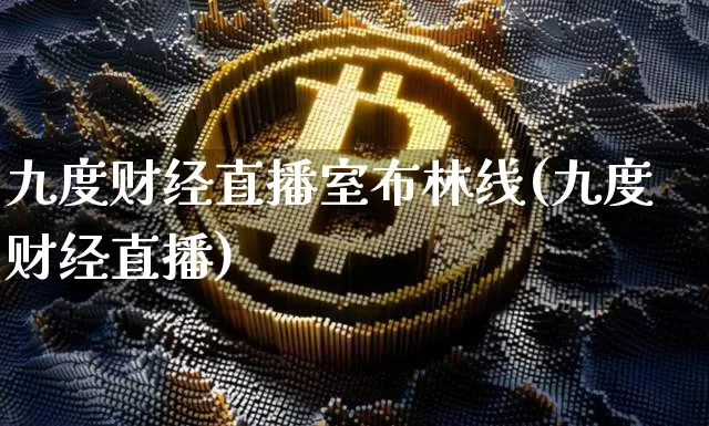 九度财经直播室布林线(九度财经直播)_https://www.lclxwz.com_上期能源_第1张