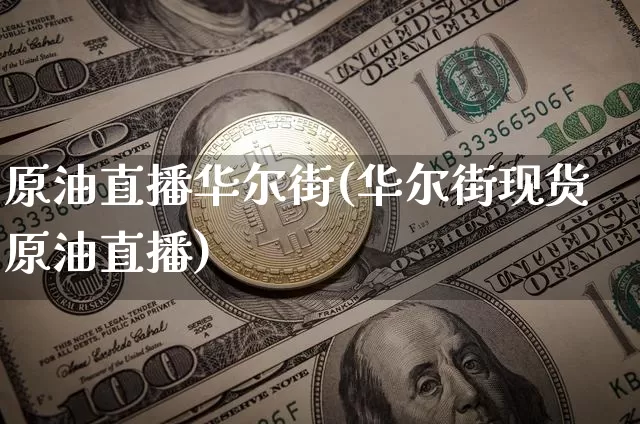 原油直播华尔街(华尔街现货原油直播)_https://www.lclxwz.com_上期能源_第1张