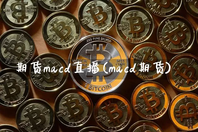 期货macd直播(macd期货)_https://www.lclxwz.com_郑商所_第1张