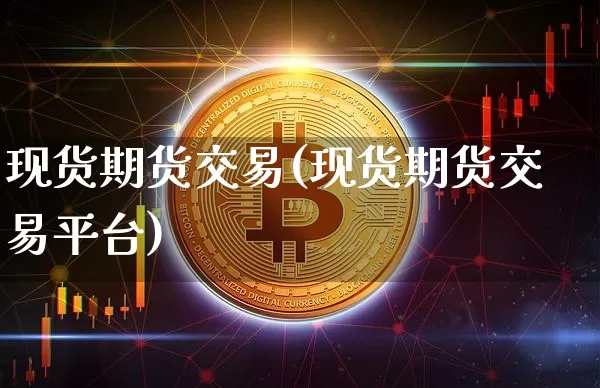 现货期货交易(现货期货交易平台)_郑商所_第1张_财经网 现货期货交易(现货期货交易平台)_https://www.lclxwz.com_郑商所_第1张