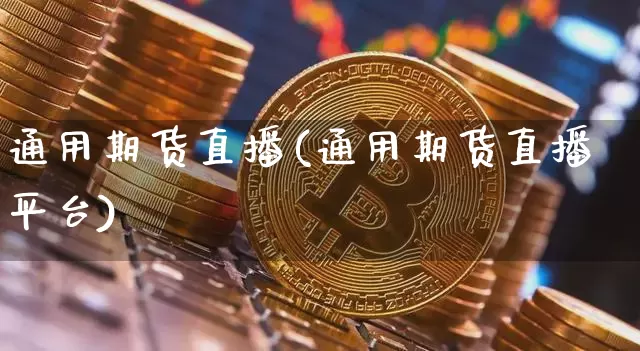 通用期货直播(通用期货直播平台)_https://www.lclxwz.com_上期所_第1张
