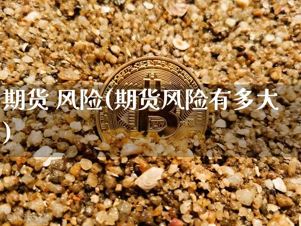期货 风险(期货风险有多大)_https://www.lclxwz.com_大商所_第1张