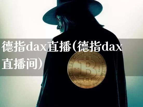 德指dax直播(德指dax直播间)_https://www.lclxwz.com_上期能源_第1张
