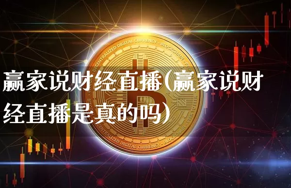 赢家说财经直播(赢家说财经直播是真的吗)_https://www.lclxwz.com_上期能源_第1张