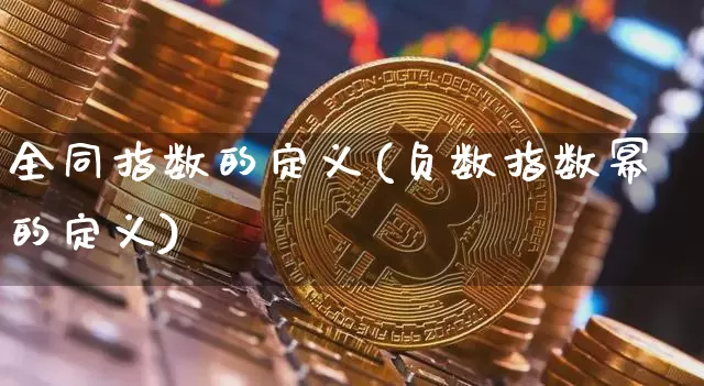 全同指数的定义(负数指数幂的定义)_https://www.lclxwz.com_广期所_第1张