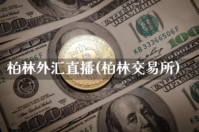 柏林外汇直播(柏林交易所)_https://www.lclxwz.com_上期能源_第1张
