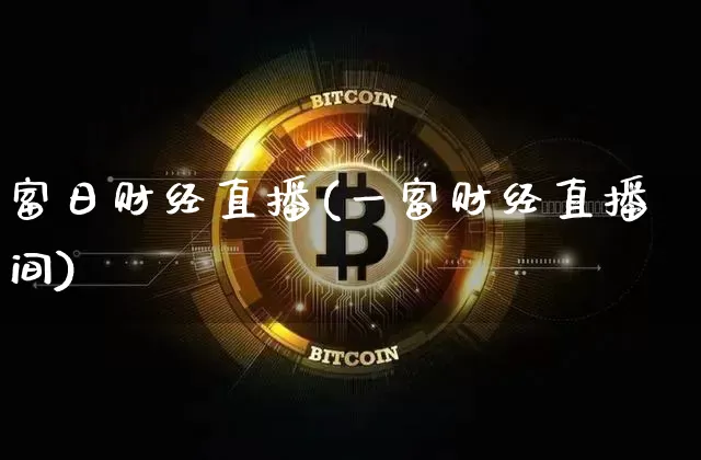 富日财经直播(一富财经直播间)_https://www.lclxwz.com_上期所_第1张