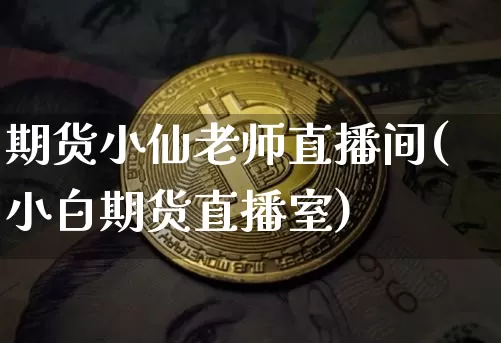 期货小仙老师直播间(小白期货直播室)_https://www.lclxwz.com_上期能源_第1张