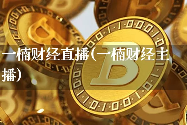 一楠财经直播(一楠财经主播)_https://www.lclxwz.com_大商所_第1张