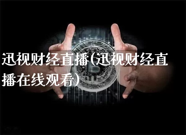 迅视财经直播(迅视财经直播在线观看)_https://www.lclxwz.com_大商所_第1张