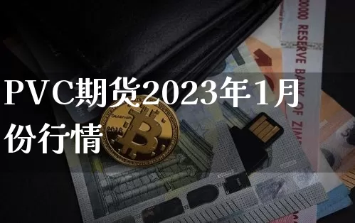 PVC期货2023年1月份行情_https://www.lclxwz.com_上期能源_第1张