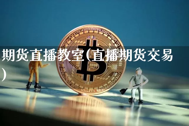 期货直播教室(直播期货交易)_https://www.lclxwz.com_郑商所_第1张