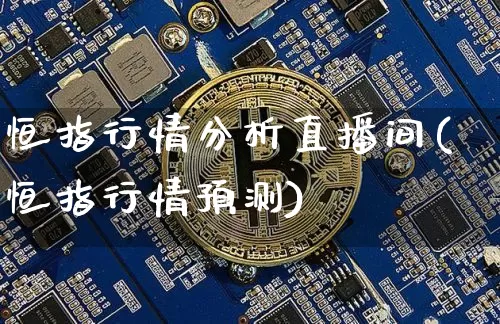 恒指行情分析直播间(恒指行情预测)_https://www.lclxwz.com_郑商所_第1张