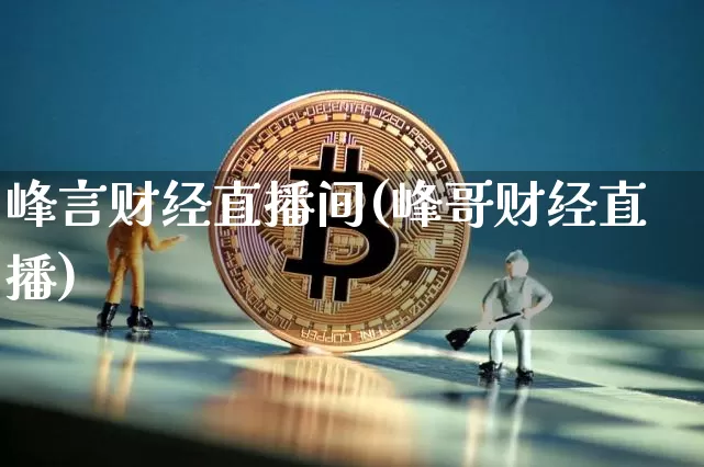 峰言财经直播间(峰哥财经直播)_https://www.lclxwz.com_上期能源_第1张