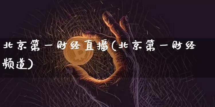 北京第一财经直播(北京第一财经频道)_https://www.lclxwz.com_上期能源_第1张