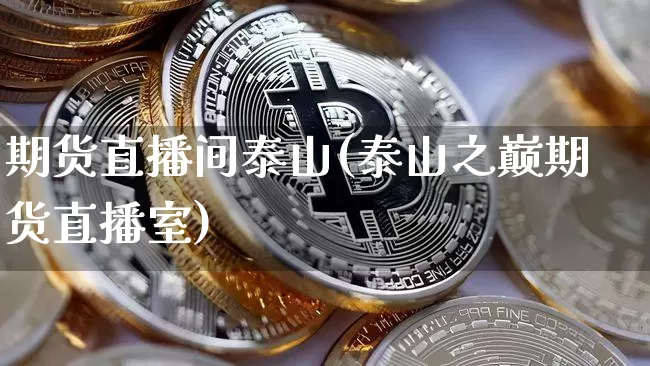 期货直播间泰山(泰山之巅期货直播室)_https://www.lclxwz.com_郑商所_第1张