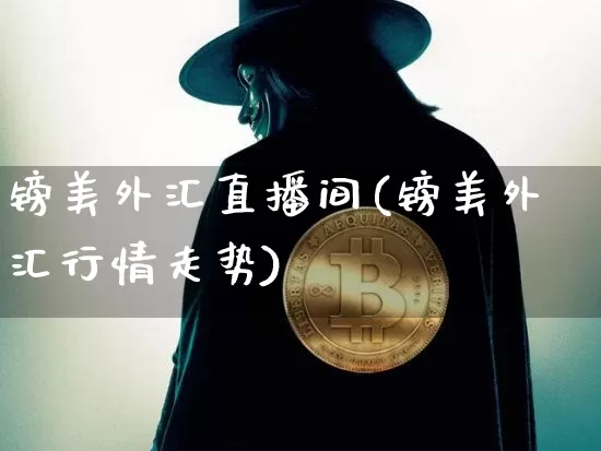 镑美外汇直播间(镑美外汇行情走势)_https://www.lclxwz.com_大商所_第1张