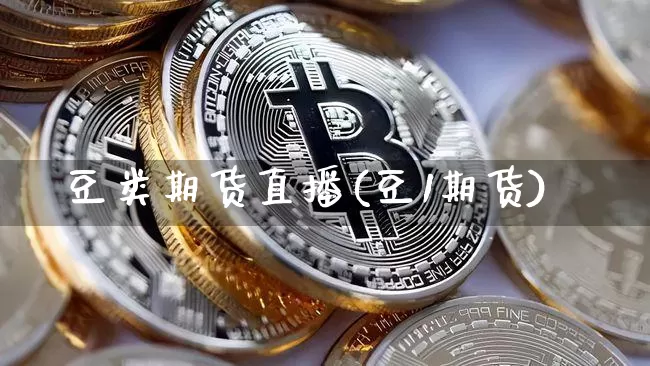 豆类期货直播(豆1期货)_https://www.lclxwz.com_郑商所_第1张