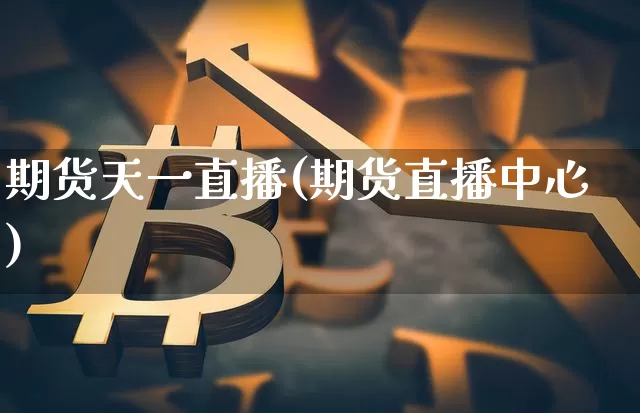 期货天一直播(期货直播中心)_https://www.lclxwz.com_上期能源_第1张