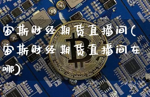 宙斯财经期货直播间(宙斯财经期货直播间在哪)_https://www.lclxwz.com_广期所_第1张