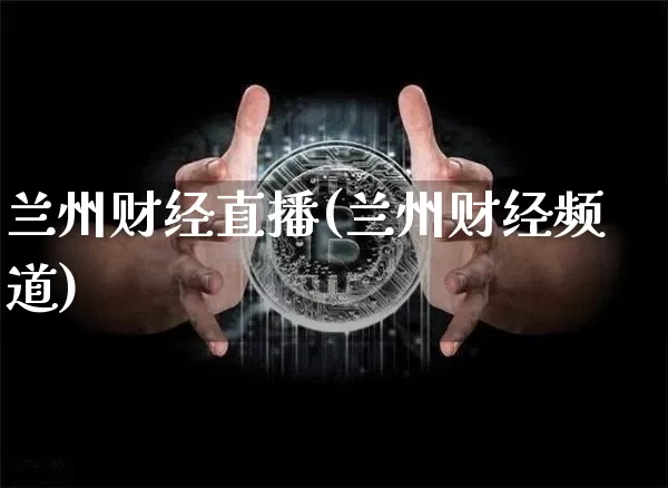 兰州财经直播(兰州财经频道)_https://www.lclxwz.com_郑商所_第1张