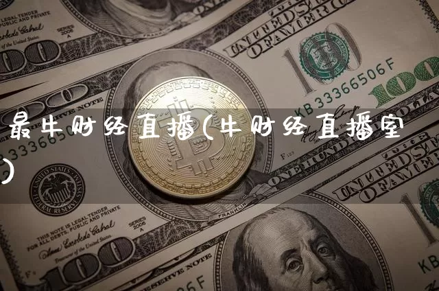 最牛财经直播(牛财经直播室)_https://www.lclxwz.com_上期能源_第1张