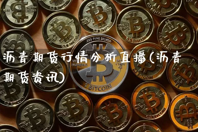 沥青期货行情分析直播(沥青期货资讯)_https://www.lclxwz.com_上期所_第1张
