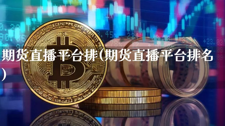 期货直播平台排(期货直播平台排名)_https://www.lclxwz.com_大商所_第1张