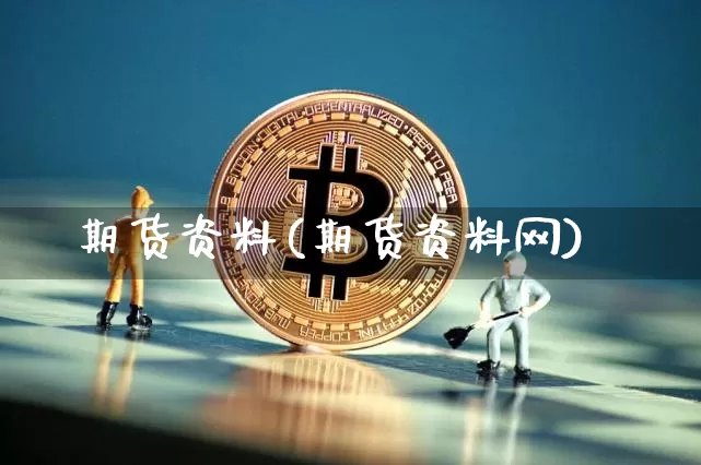 期货资料(期货资料网)_https://www.lclxwz.com_大商所_第1张