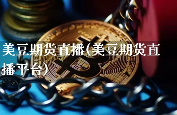 美豆期货直播(美豆期货直播平台)_https://www.lclxwz.com_上期能源_第1张