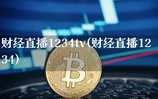 财经直播1234tv(财经直播1234)_https://www.lclxwz.com_广期所_第1张