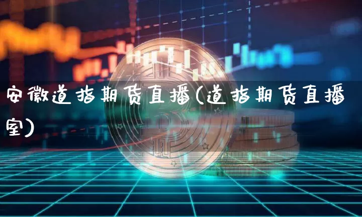 安徽道指期货直播(道指期货直播室)_https://www.lclxwz.com_广期所_第1张