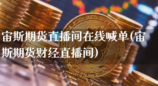 宙斯期货直播间在线喊单(宙斯期货财经直播间)_https://www.lclxwz.com_郑商所_第1张