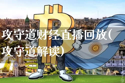 攻守道财经直播回放(攻守道解读)_https://www.lclxwz.com_上期能源_第1张