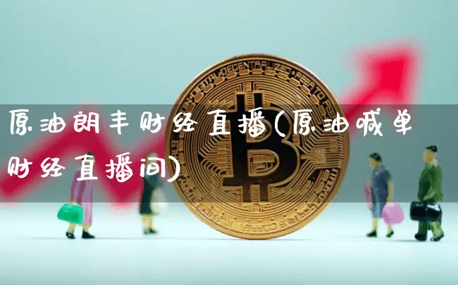 原油朗丰财经直播(原油喊单财经直播间)_https://www.lclxwz.com_郑商所_第1张