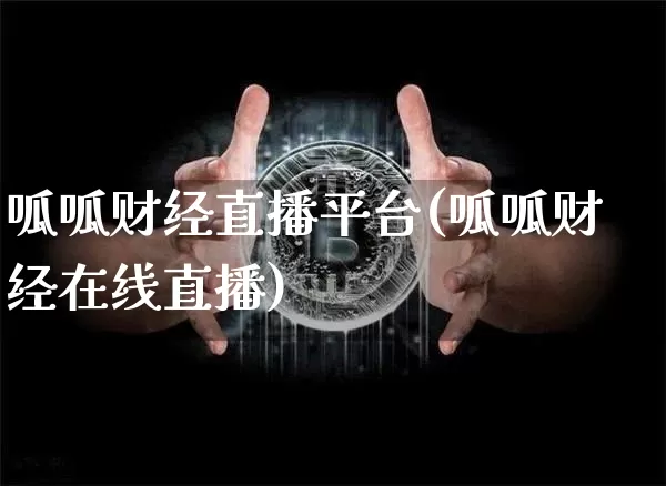 呱呱财经直播平台(呱呱财经在线直播)_https://www.lclxwz.com_上期能源_第1张
