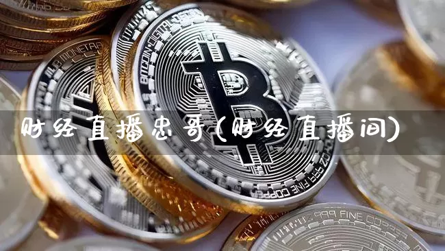 财经直播忠哥(财经直播间)_https://www.lclxwz.com_大商所_第1张