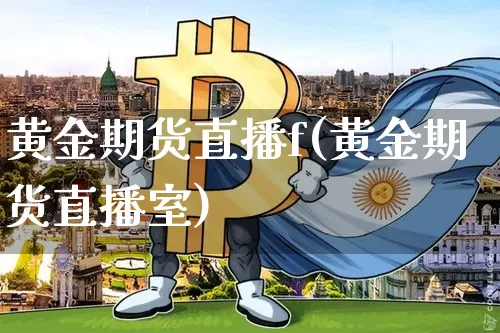 黄金期货直播f(黄金期货直播室)_https://www.lclxwz.com_广期所_第1张