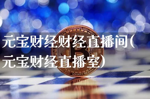 元宝财经财经直播间(元宝财经直播室)_https://www.lclxwz.com_郑商所_第1张