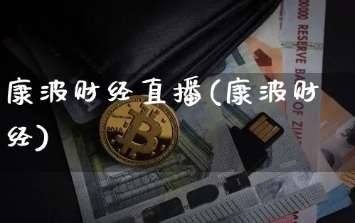 康波财经直播(康波财经)_https://www.lclxwz.com_大商所_第1张