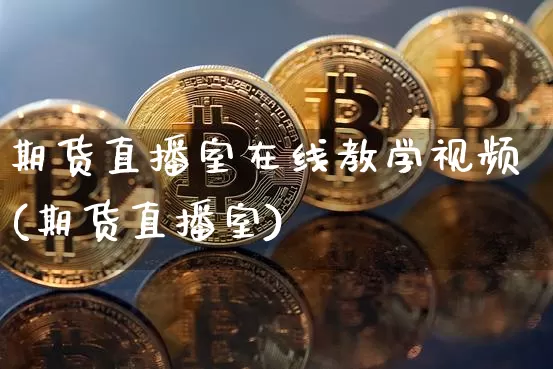 期货直播室在线教学视频(期货直播室)_https://www.lclxwz.com_上期能源_第1张