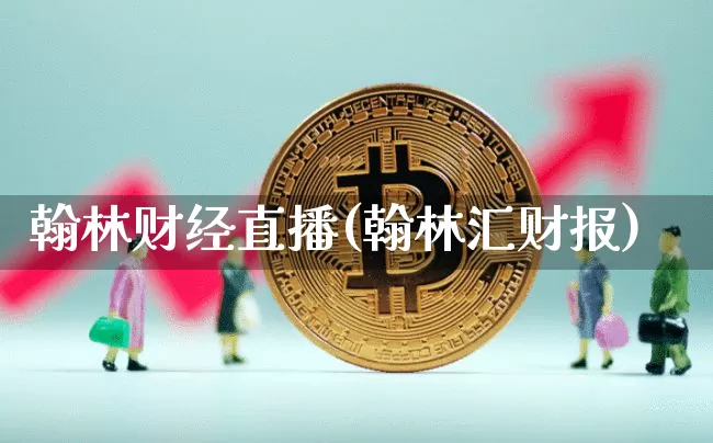 翰林财经直播(翰林汇财报)_https://www.lclxwz.com_郑商所_第1张