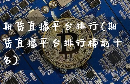 期货直播平台排行(期货直播平台排行榜前十名)_https://www.lclxwz.com_郑商所_第1张