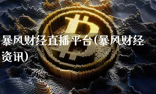 暴风财经直播平台(暴风财经资讯)_https://www.lclxwz.com_郑商所_第1张