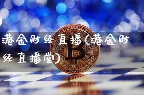 港金财经直播(港金财经直播堂)_https://www.lclxwz.com_郑商所_第1张