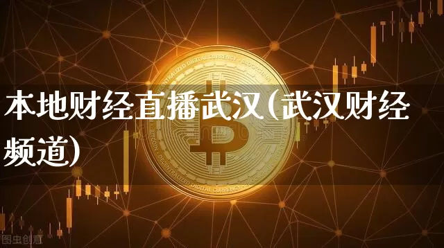 本地财经直播武汉(武汉财经频道)_https://www.lclxwz.com_上期所_第1张