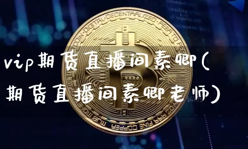 vip期货直播间素卿(期货直播间素卿老师)_https://www.lclxwz.com_大商所_第1张